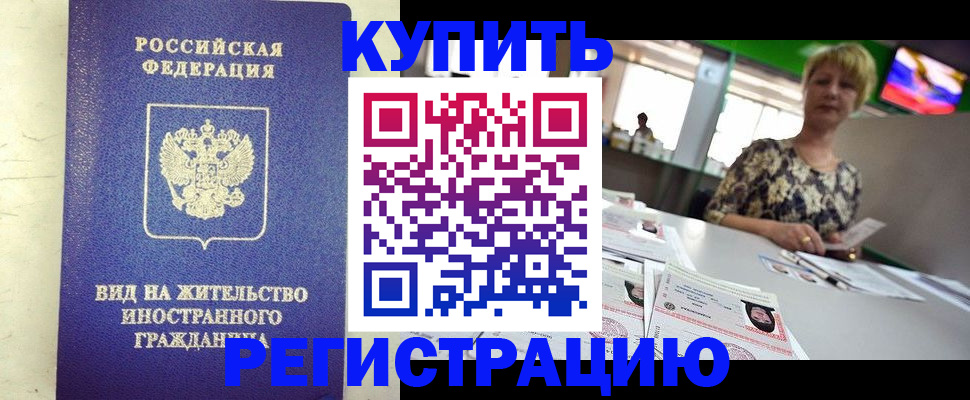 временная регистрация надежно в Новочеркасске